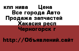 кпп нива 4 › Цена ­ 3 000 - Все города Авто » Продажа запчастей   . Хакасия респ.,Черногорск г.